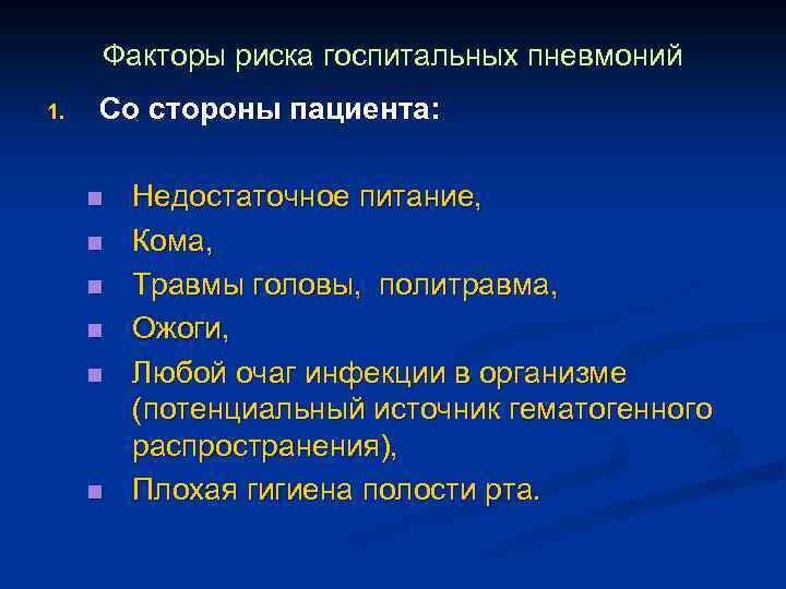 Факторы риска госпитальных пневмоний 1. Со стороны пациента: n n n Недостаточное питание, Кома,