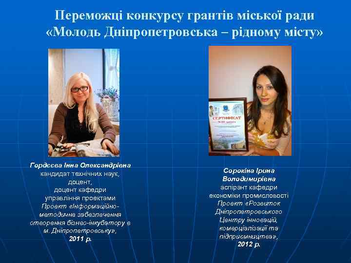 Переможці конкурсу грантів міської ради «Молодь Дніпропетровська – рідному місту» Гордєєва Інна Олександрівна кандидат