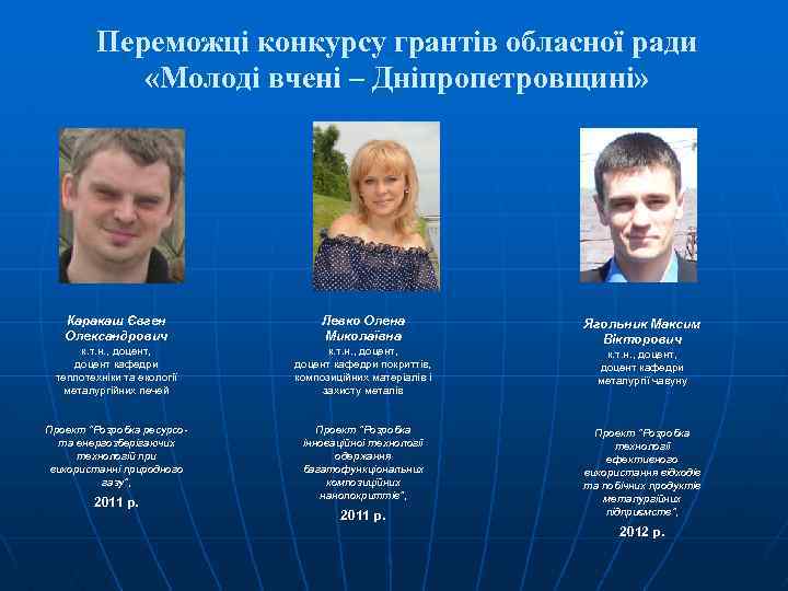 Переможці конкурсу грантів обласної ради «Молоді вчені – Дніпропетровщині» Каракаш Євген Олександрович Левко Олена