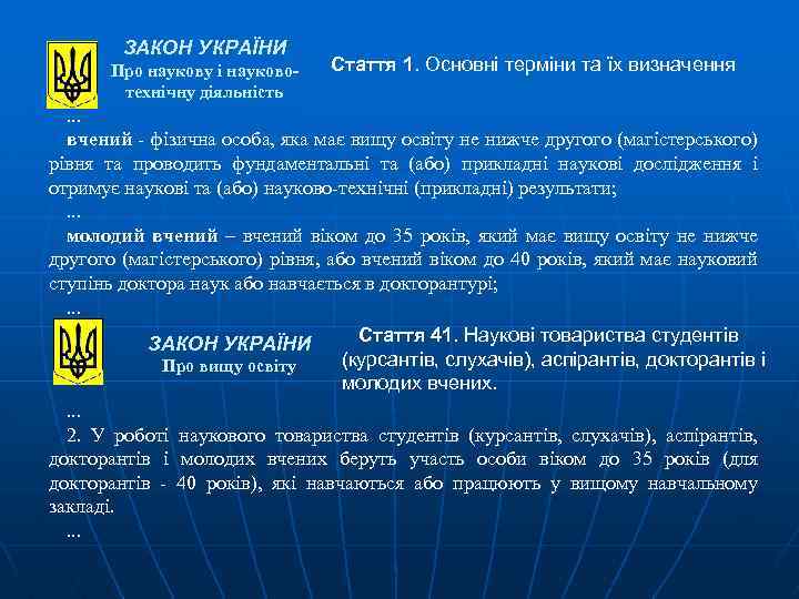 ЗАКОН УКРАЇНИ Про наукову і науковотехнічну діяльність Стаття 1. Основні терміни та їх визначення
