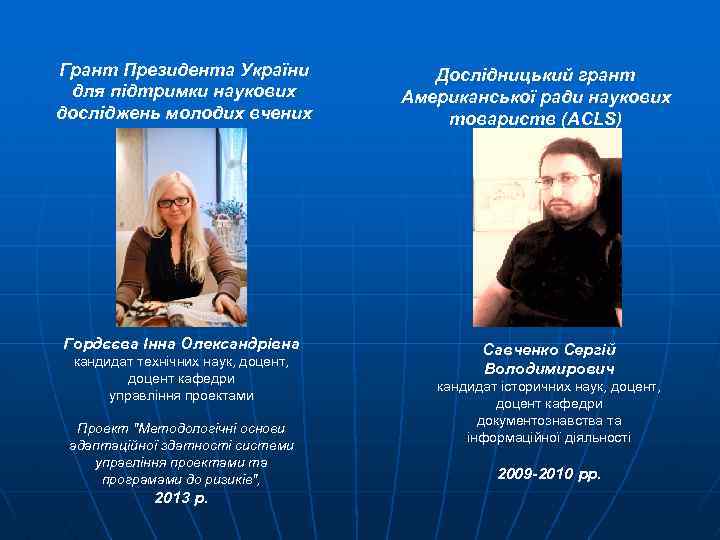 Грант Президента України для підтримки наукових досліджень молодих вчених Гордєєва Інна Олександрівна кандидат технічних