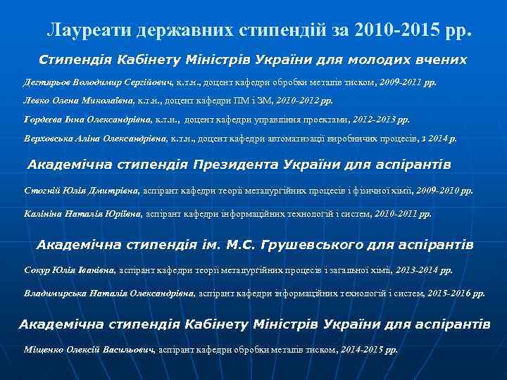 Лауреати державних стипендій за 2010 -2015 рр. Стипендія Кабінету Міністрів України для молодих вчених