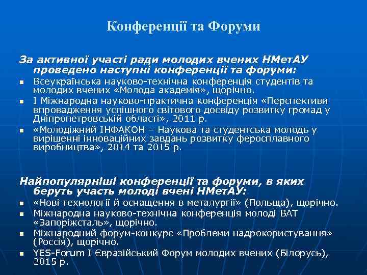 Конференції та Форуми За активної участі ради молодих вчених НМет. АУ проведено наступні конференції
