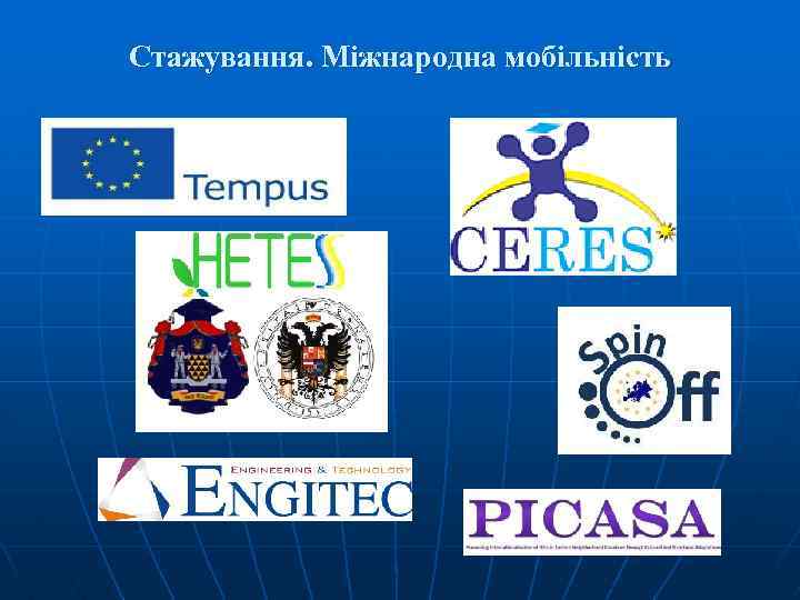 Стажування. Міжнародна мобільність 