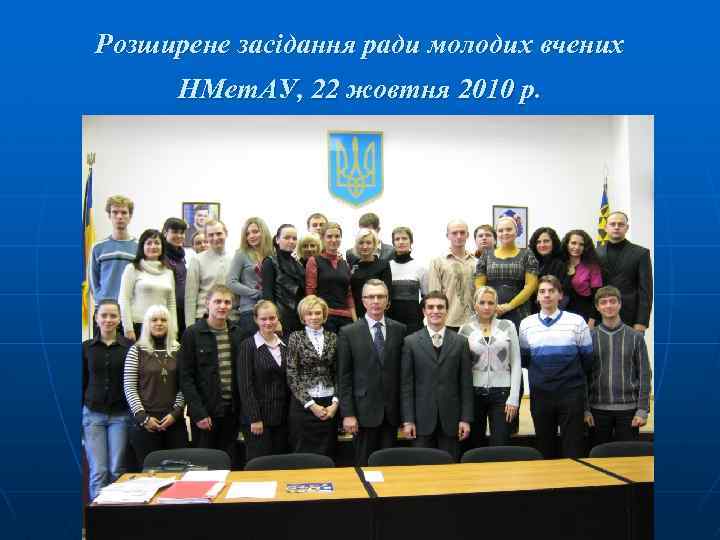 Розширене засідання ради молодих вчених НМет. АУ, 22 жовтня 2010 р. 