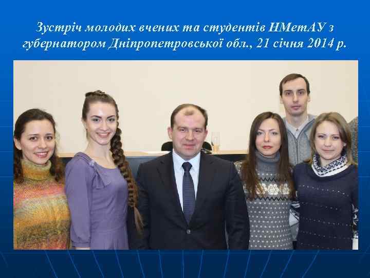 Зустріч молодих вчених та студентів НМет. АУ з губернатором Дніпропетровської обл. , 21 січня