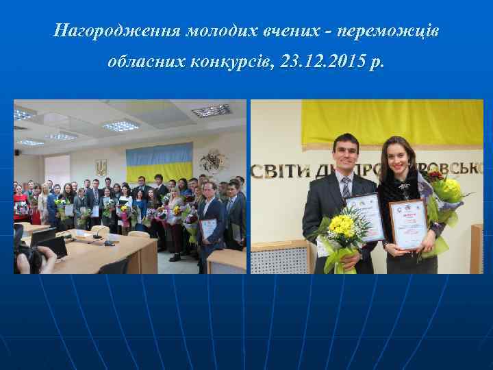 Нагородження молодих вчених - переможців обласних конкурсів, 23. 12. 2015 р. 