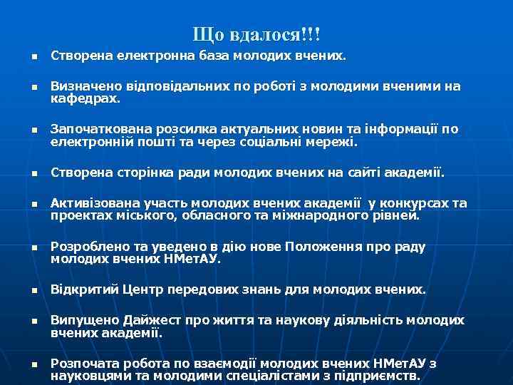 Що вдалося!!! n Створена електронна база молодих вчених. n Визначено відповідальних по роботі з