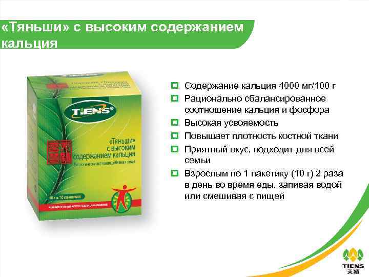  «Тяньши» с высоким содержанием кальция Содержание кальция 4000 мг/100 г Рационально сбалансированное соотношение