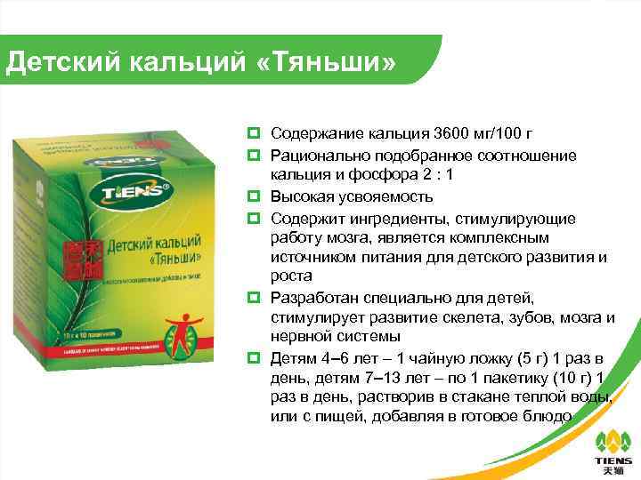 Детский кальций «Тяньши» Содержание кальция 3600 мг/100 г Рационально подобранное соотношение кальция и фосфора