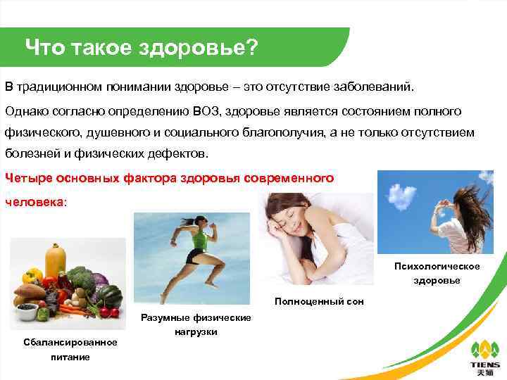 Что такое здоровье? В традиционном понимании здоровье ‒ это отсутствие заболеваний. Однако согласно определению