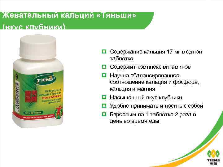 Жевательный кальций «Тяньши» (вкус клубники) Содержание кальция 17 мг в одной таблетке Содержит комплекс