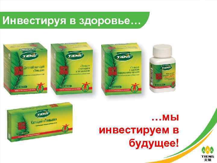 Инвестируя в здоровье… …мы инвестируем в будущее! 