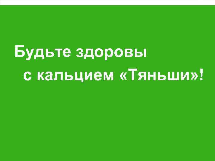 Будьте здоровы с кальцием «Тяньши» ! 