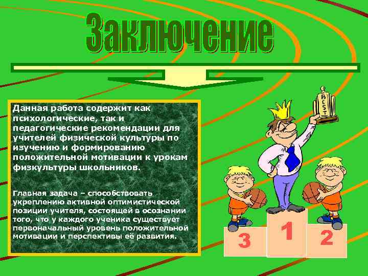 Данная работа содержит как психологические, так и педагогические рекомендации для учителей физической культуры по