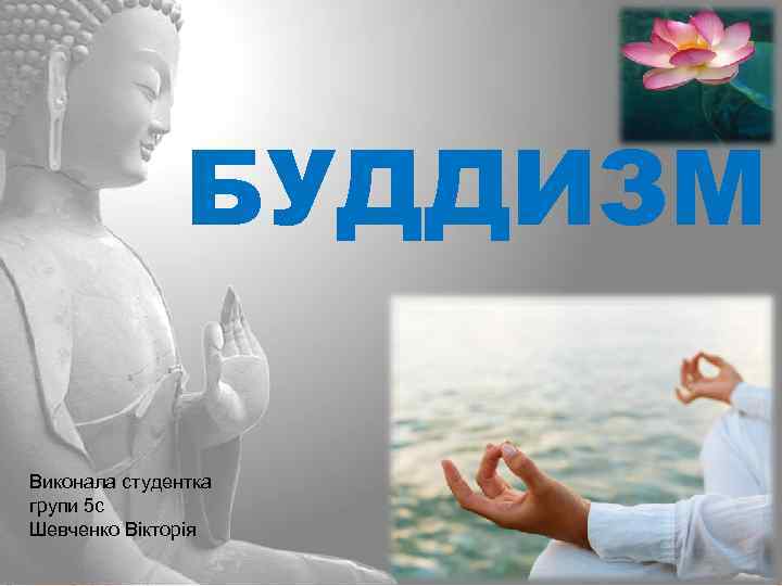 БУДДИЗМ Виконала студентка групи 5 с Шевченко Вікторія 
