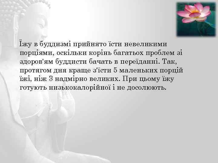 Їжу в буддизмі прийнято їсти невеликими порціями, оскільки корінь багатьох проблем зі здоров'ям буддисти