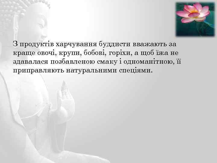 З продуктів харчування буддисти вважають за краще овочі, крупи, бобові, горіхи, а щоб їжа
