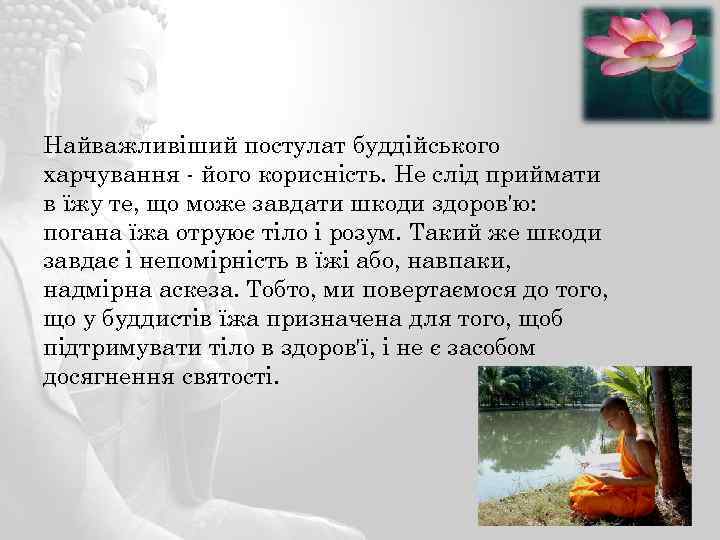Найважливіший постулат буддійського харчування - його корисність. Не слід приймати в їжу те, що