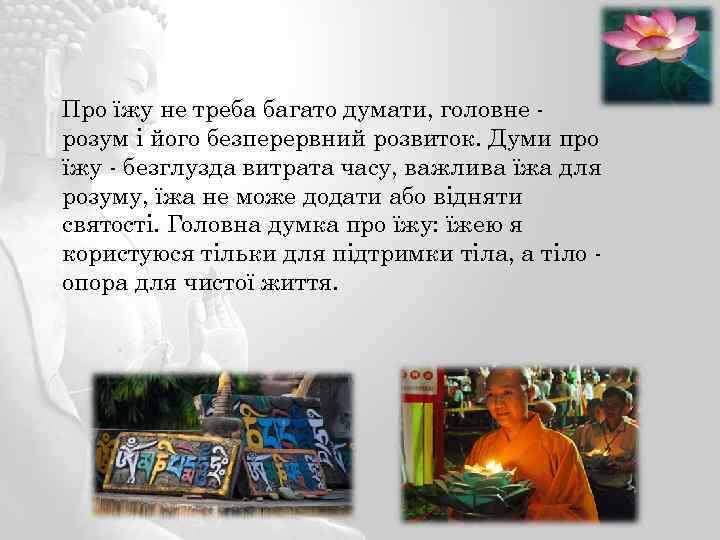Про їжу не треба багато думати, головне розум і його безперервний розвиток. Думи про