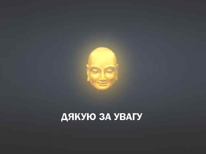 ДЯКУЮ ЗА УВАГУ 