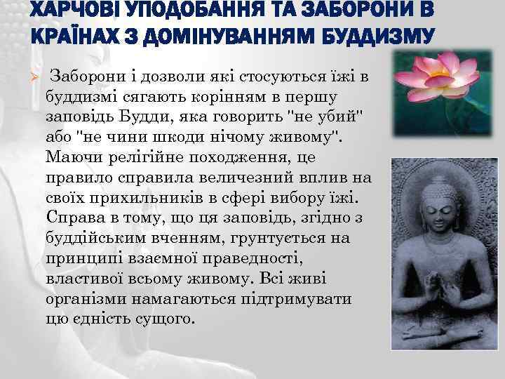 ХАРЧОВІ УПОДОБАННЯ ТА ЗАБОРОНИ В КРАЇНАХ З ДОМІНУВАННЯМ БУДДИЗМУ Ø Заборони і дозволи які
