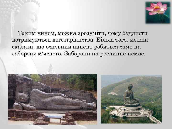 Таким чином, можна зрозуміти, чому буддисти дотримуються вегетаріанства. Більш того, можна сказати, що основний