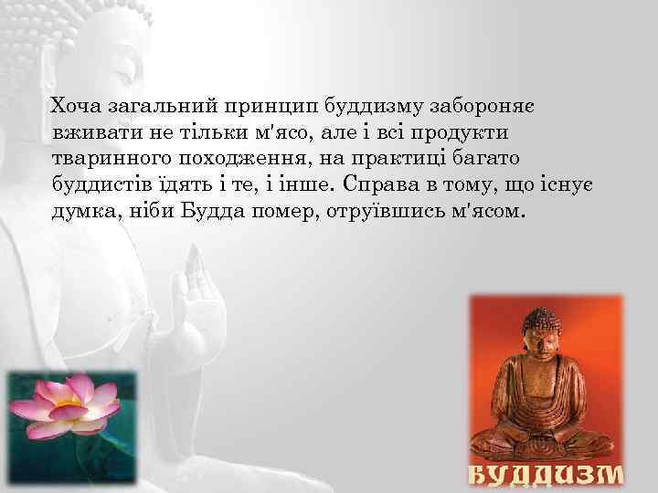 Хоча загальний принцип буддизму забороняє вживати не тільки м'ясо, але і всі продукти тваринного
