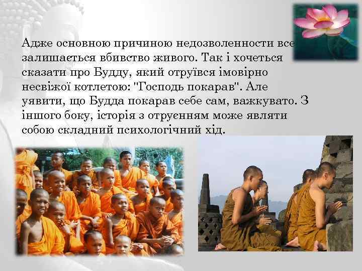 Адже основною причиною недозволенности все ж залишається вбивство живого. Так і хочеться сказати про