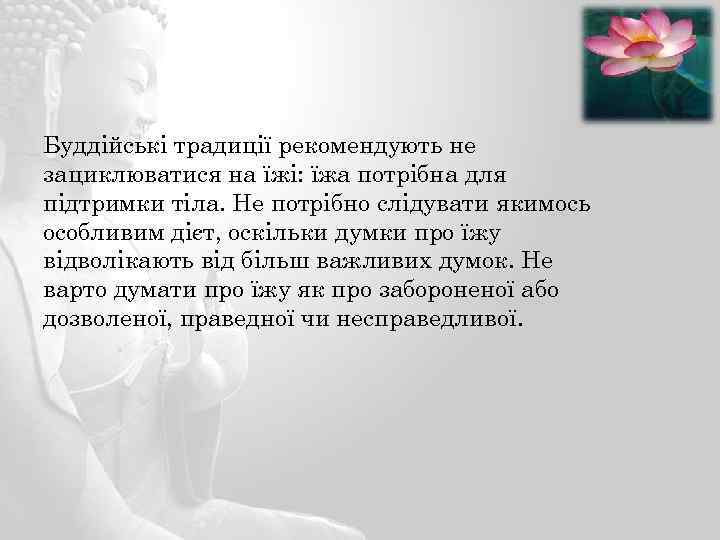 Буддійські традиції рекомендують не зациклюватися на їжі: їжа потрібна для підтримки тіла. Не потрібно