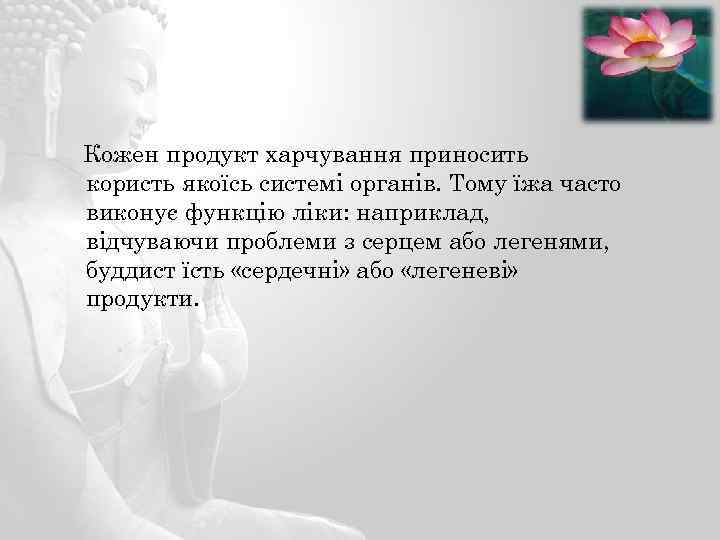 Кожен продукт харчування приносить користь якоїсь системі органів. Тому їжа часто виконує функцію ліки: