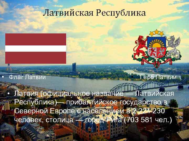 Латвийская Республика • Флаг Латвии • Герб Латвии • Латвия (официальное название — Латвийская