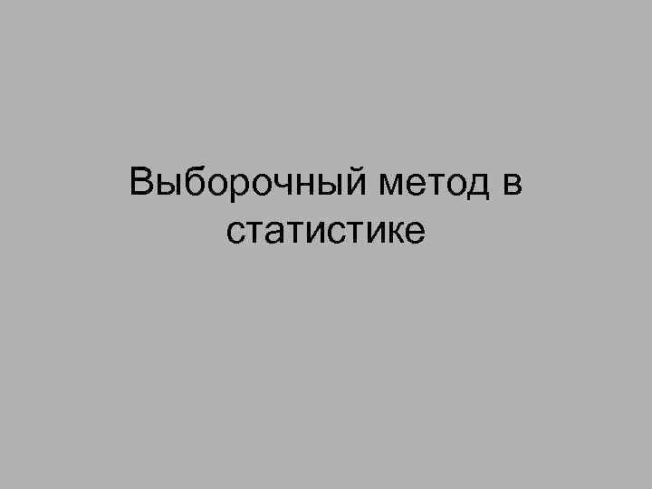 Выборочный метод в статистике 