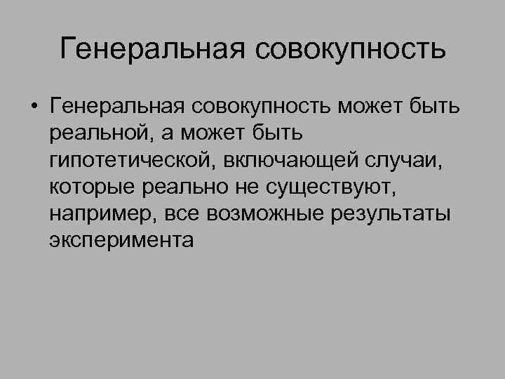 Существуют например. Генеральная совокупность может быть. Гипотетическая совокупность. Гипотетические генеральные средние. Совокупность чего может быть.