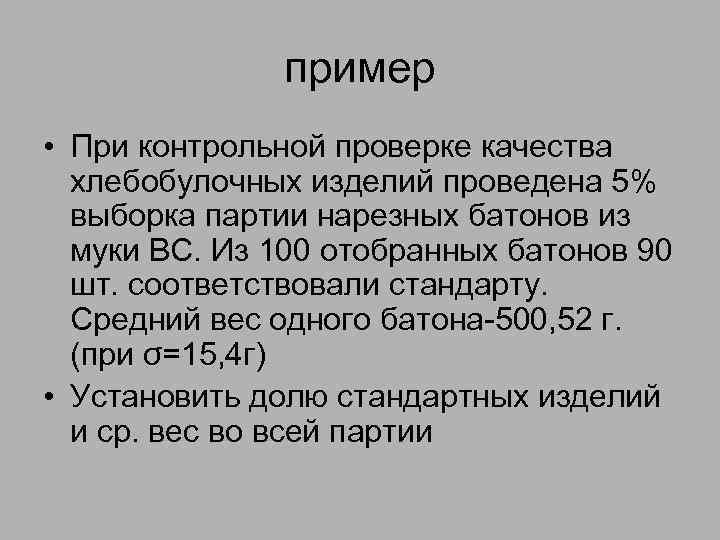 Средний стандарт. При контрольной проверке качества хлебобулочных изделий проведено. Партия выборка проверка качества. Образец приказа о проверке качества хлебобулочных изделий. Выборка из 100.