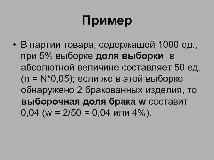 Пример • В партии товара, содержащей 1000 ед. , при 5% выборке доля выборки