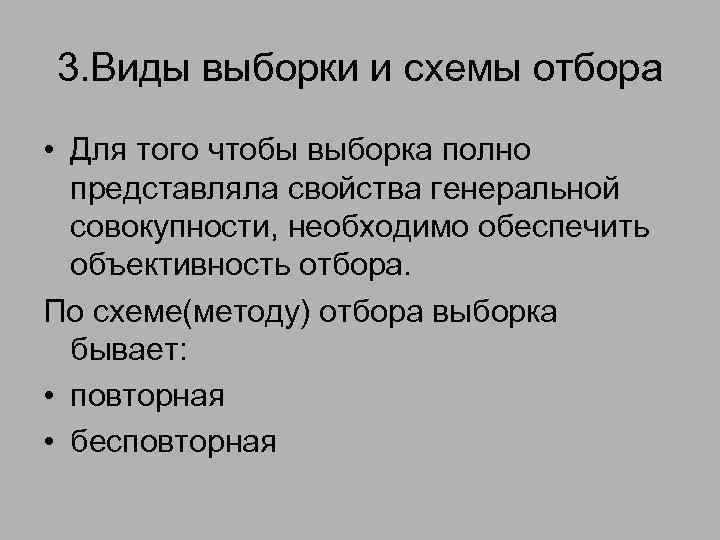 3. Виды выборки и схемы отбора • Для того чтобы выборка полно представляла свойства