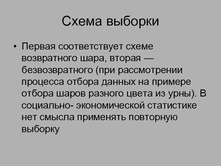 Схема выборки • Первая соответствует схеме возвратного шара, вторая — безвозвратного (при рассмотрении процесса