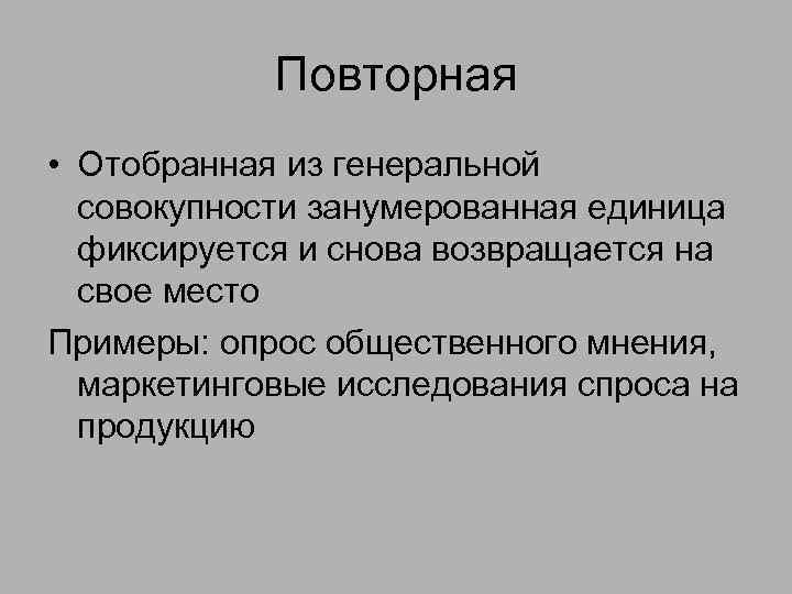 Повторная • Отобранная из генеральной совокупности занумерованная единица фиксируется и снова возвращается на свое