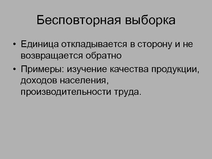 Бесповторная выборка • Единица откладывается в сторону и не возвращается обратно • Примеры: изучение