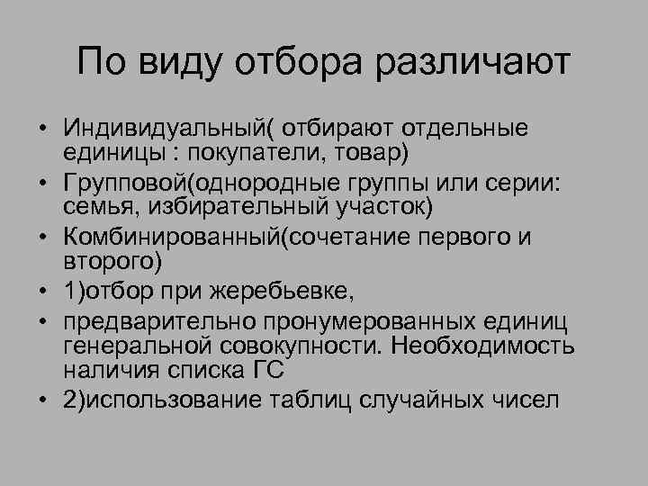 По виду отбора различают • Индивидуальный( отбирают отдельные единицы : покупатели, товар) • Групповой(однородные