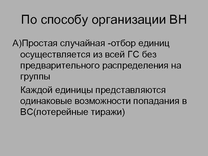 По способу организации ВН А)Простая случайная -отбор единиц осуществляется из всей ГС без предварительного