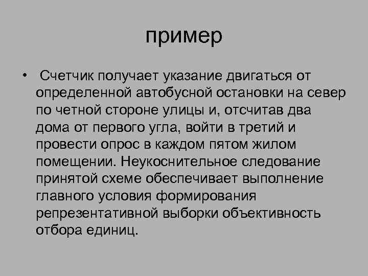 пример • Счетчик получает указание двигаться от определенной автобусной остановки на север по четной