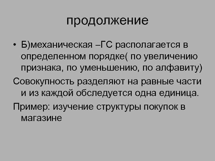 продолжение • Б)механическая –ГС располагается в определенном порядке( по увеличению признака, по уменьшению, по