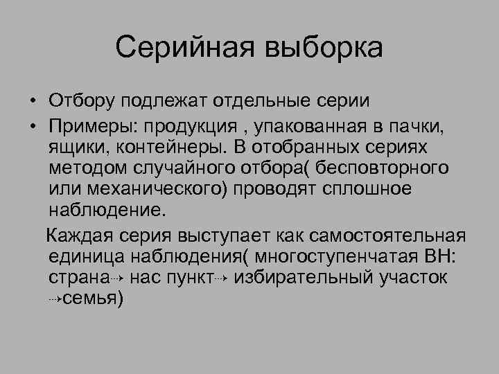 10 выборка. Серийная выборка пример. Серийная выборка это в статистике. Серийный отбор выборки пример. Серийная выборка в статистике примеры.