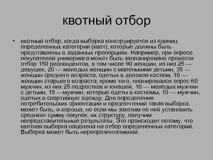 квотный отбор • квотный отбор, когда выборка конструируется из единиц определенных категорий (квот), которые