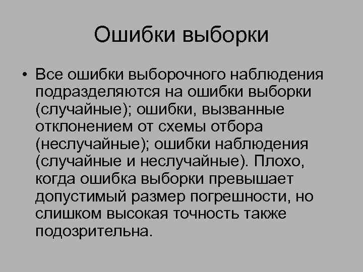 Ошибки выборки • Все ошибки выборочного наблюдения подразделяются на ошибки выборки (случайные); ошибки, вызванные