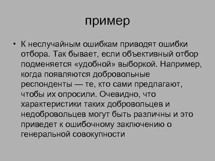 пример • К неслучайным ошибкам приводят ошибки отбора. Так бывает, если объективный отбор подменяется