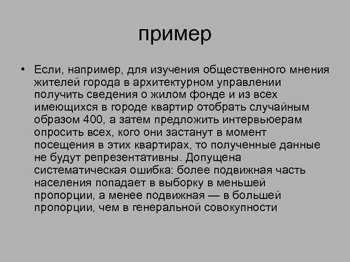 пример • Если, например, для изучения общественного мнения жителей города в архитектурном управлении получить