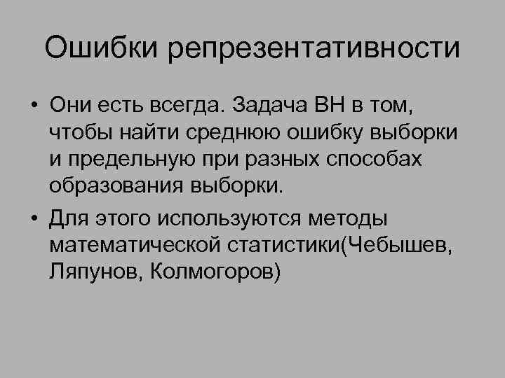 Ошибки репрезентативности • Они есть всегда. Задача ВН в том, чтобы найти среднюю ошибку